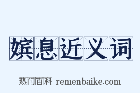 嫔息近义词是什么意思的图片